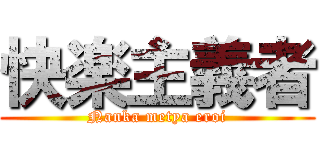 快楽主義者 (Nanka metya eroi)