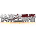 快楽主義者 (Nanka metya eroi)