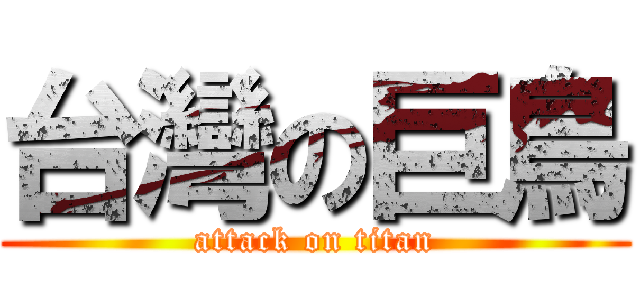 台灣の巨鳥 (attack on titan)