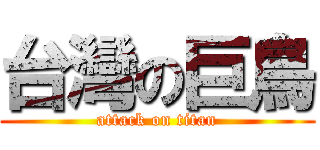 台灣の巨鳥 (attack on titan)