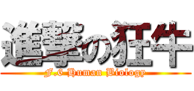進撃の狂牛 (F.6 Human Biology)
