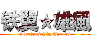 铁翼★雄風 (Glorious Sky Guards)