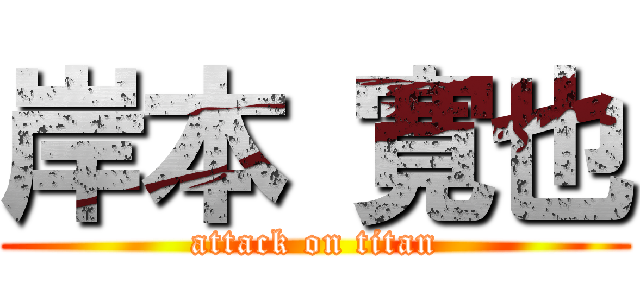 岸本 寛也 (attack on titan)