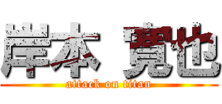 岸本 寛也 (attack on titan)