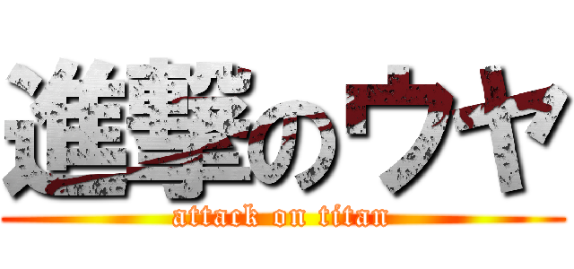 進撃のウヤ (attack on titan)