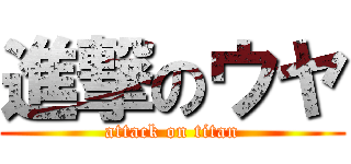進撃のウヤ (attack on titan)