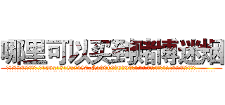 哪里可以买到赌博迷烟 (哪里可以买到赌博迷烟【电.话156x1318x7580-Q1991936399鑫宏药业】我们做的是长期生意,靠的是老客户长期支持
参考消息网2月20日报道 韩媒称，“剩女多、离婚率高的城市，房价一定会上涨。”这是中国经济学家金岩石2016年12月参加在上海举行的房地产相关论坛时说的话。
)