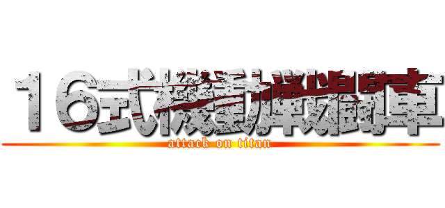 １６式機動戦闘車 (attack on titan)