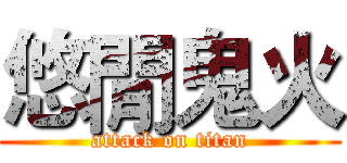 悠閒鬼火 (attack on titan)