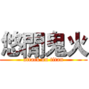 悠閒鬼火 (attack on titan)