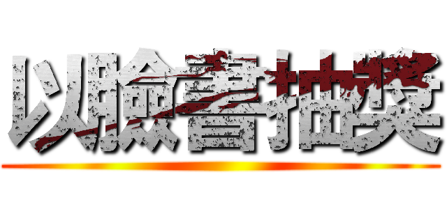 以臉書抽獎 ()