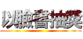 以臉書抽獎 ()