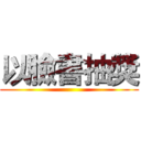 以臉書抽獎 ()