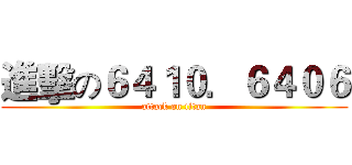 進擊の６４１０．６４０６ (attack on titan)