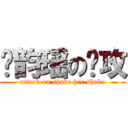 杨韵瑶の进攻 (attack on shake her shake)