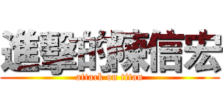 進擊的陳信宏 (attack on titan)