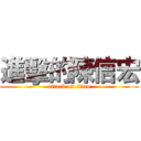 進擊的陳信宏 (attack on titan)