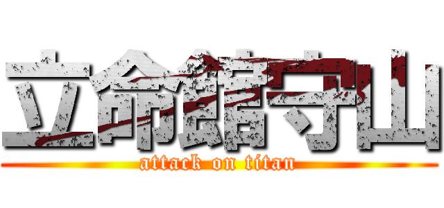 立命館守山 (attack on titan)