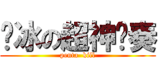 韩冰の超神节奏 (penta  kill)