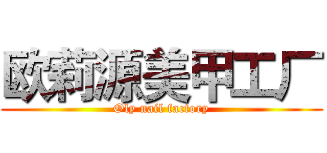 欧莉源美甲工厂 (Oly nail factory)