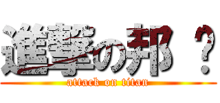 進撃の邦 妮 (attack on titan)