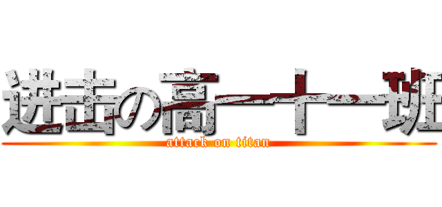 进击の高一十一班 (attack on titan)