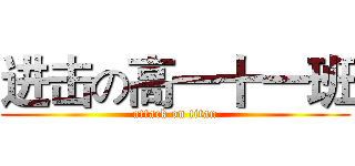 进击の高一十一班 (attack on titan)