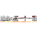 进击の高一十一班 (attack on titan)