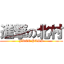 進撃の北村 (FREE PASS)