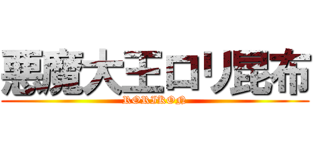 悪魔大王ロリ昆布 (RORIKON)