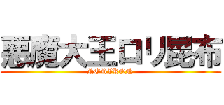 悪魔大王ロリ昆布 (RORIKON)