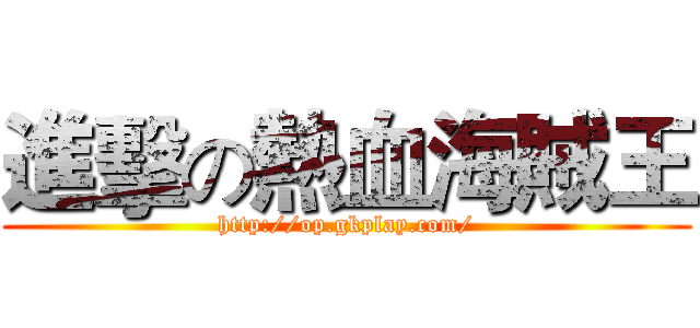 進擊の熱血海賊王 (http://op.gkplay.com/)