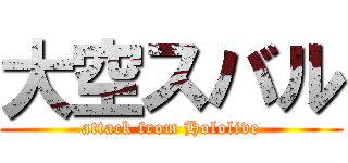 大空スバル (attack from Hololive)
