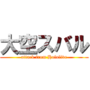 大空スバル (attack from Hololive)