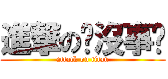 進撃の你沒事吧 (attack on titan)