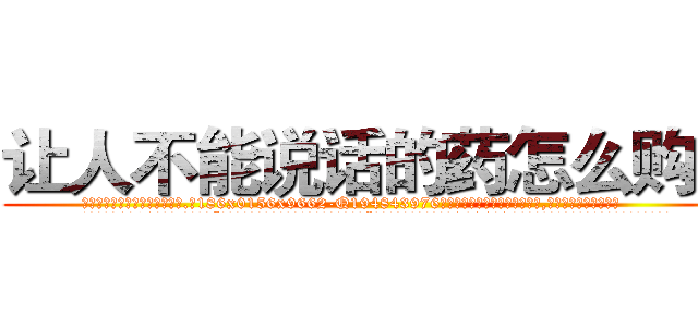 让人不能说话的药怎么购买 (让人不能说话的药怎么购买【电.话186x0156x9662-Q194843976林氏药业】我们做的是长期生意,靠的是老客户长期支持
参考消息网2月20日报道 韩媒称，“剩女多、离婚率高的城市，房价一定会上涨。”这是中国经济学家金岩石2016年12月参加在上海举行的房地产相关论坛时说的话。
)