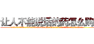 让人不能说话的药怎么购买 (让人不能说话的药怎么购买【电.话186x0156x9662-Q194843976林氏药业】我们做的是长期生意,靠的是老客户长期支持
参考消息网2月20日报道 韩媒称，“剩女多、离婚率高的城市，房价一定会上涨。”这是中国经济学家金岩石2016年12月参加在上海举行的房地产相关论坛时说的话。
)