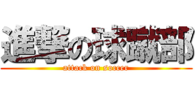 進撃の球蹴部 (attack on soccer)