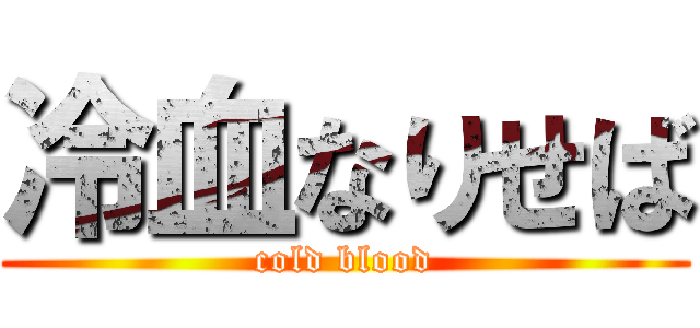 冷血なりせば (cold blood)