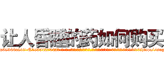 让人昏睡的药如何购买 (让人昏睡的药如何购买【电-话151x68344x817-Q1065427042元-吉-药-业】我们做的是长期生意,靠的是老客户长期支持 让人昏睡的药如何购买在发表了一篇http://sngk.net/FtU6K2

参考消息网我们做的是长期生意,靠的是老客户长期支持也许我们早该意识到，就连鲍勃·霍斯金斯（金球奖戏剧类电影男主角 
)