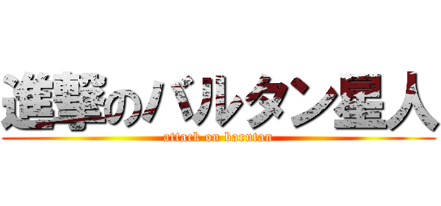 進撃のバルタン星人 (attack on barutan)