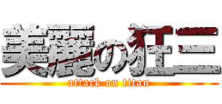 美麗の狂三 (attack on titan)