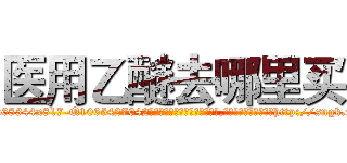 医用乙醚去哪里买 (医用乙醚去哪里买【电-151x68344x817-Q1065427042元吉药业】我们做的是长期生意,靠的是老客户长期支持http://sngk.net/Z9AMgG

参考消息网我们做的是长期生意,靠的是老客户长期支持也许我们早该意识到，就连鲍勃·霍斯金斯（金球奖戏剧类电影男主角 
)