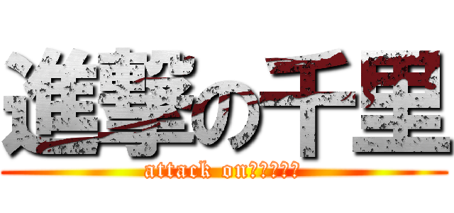 進撃の千里 (attack on　ＢＡＫＡ)