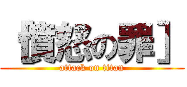 ［憤怒の罪］ (attack on titan)