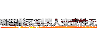 哪里能买到男人变成性无能的药 (哪里能买到男人变成性无能的药【电-话151x68344x817-Q1065427042元-吉-药-业】我们做的是长期生意,靠的是老客户长期支持 哪里能买到男人变成性无能的药在发表了一篇http://sngk.net/jWUlfx

参考消息网我们做的是长期生意,靠的是老客户长期支持也许我们早该意识到，就连鲍勃·霍斯金斯（金球奖戏剧类电影男主角 
)
