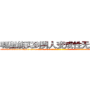 哪里能买到男人变成性无能的药 (哪里能买到男人变成性无能的药【电-话151x68344x817-Q1065427042元-吉-药-业】我们做的是长期生意,靠的是老客户长期支持 哪里能买到男人变成性无能的药在发表了一篇http://sngk.net/jWUlfx

参考消息网我们做的是长期生意,靠的是老客户长期支持也许我们早该意识到，就连鲍勃·霍斯金斯（金球奖戏剧类电影男主角 
)