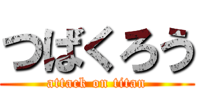 つばくろう (attack on titan)
