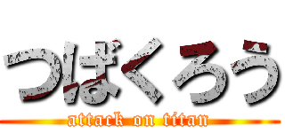 つばくろう (attack on titan)