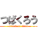 つばくろう (attack on titan)